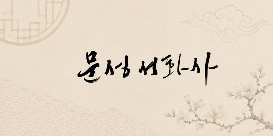 문성서화사