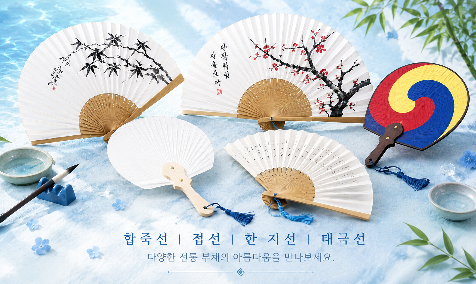 전통부채와 서예 작품