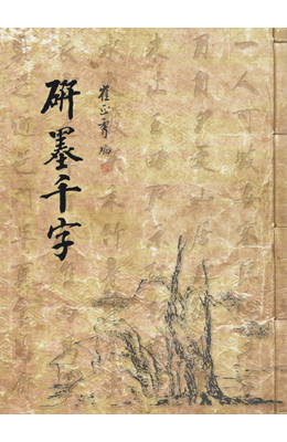 연파 최정수 연묵천자