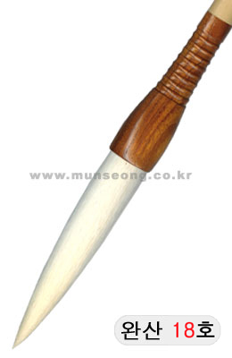 한문용/중고급  완산필 18호