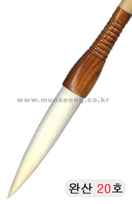 한문용/중고급  완산필 20호