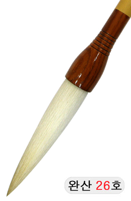 한문용/중고급  완산필 26호