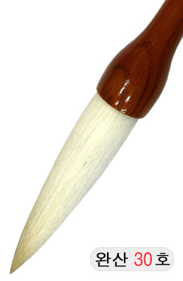 한문용/중고급  완산필 30호