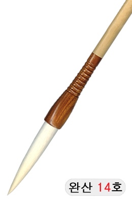 한문한글겸용/중고급  완산필 14호