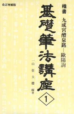 기초필법(해서) (1)구성궁예천명 九成宮醴泉銘 