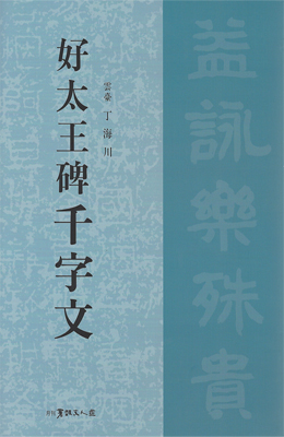 서예문인화 호태왕비천자문