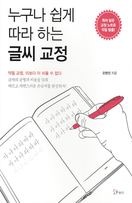 소울메이트누구나 쉽게 따라 하는 글씨 교정