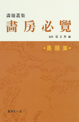 서예문인화 화방필남 畵房必覧