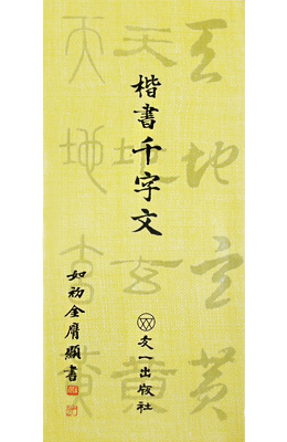 우일출판사여초 김응현 해서천자문