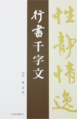 이화문화출판사 소헌 정도준 행서천자문