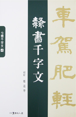 이화문화출판사 소헌 정도준 예서천자문