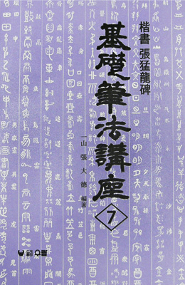 기초필법(해서) (7)해서 장맹룡비 楷書 張猛龍碑