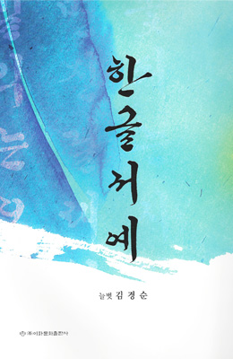 이화문화출판사 늘벗 김경순 한글서예