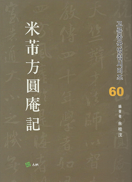 고륜법첩시리즈 (60)미불방원암기 米芾方圓庵記