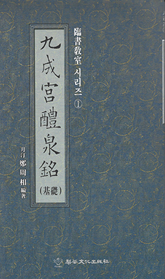 정주상기초(해서) 구성궁예천명 (九成宮禮泉銘)