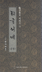 정주상기초 한글서예(문장)