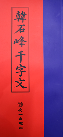 우일출판사한석봉천자문(韓石峰千字文)