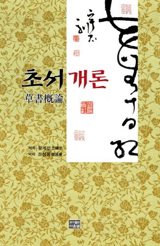 초서개론 草書槪論