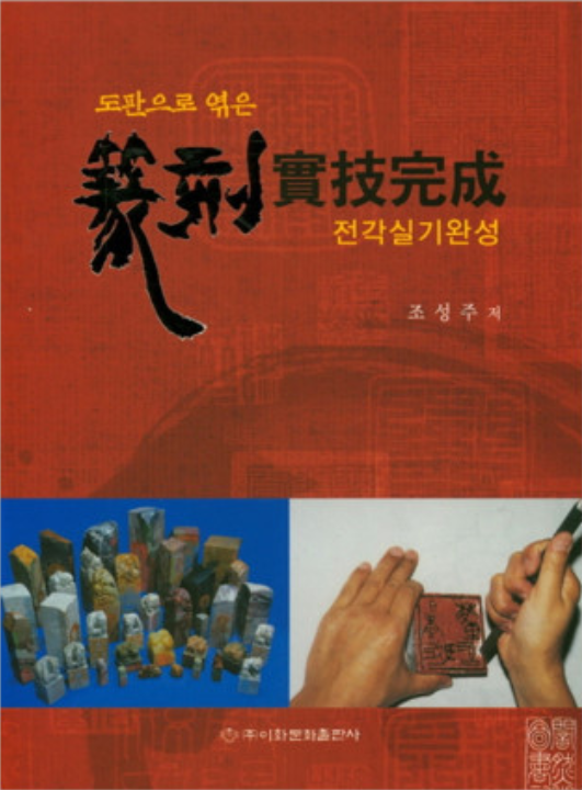 이화문화출판사 도판으로엮은 전각실기완성