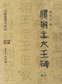 고륜법첩시리즈 (2)동방의글광개토대왕비 廣開土大王碑