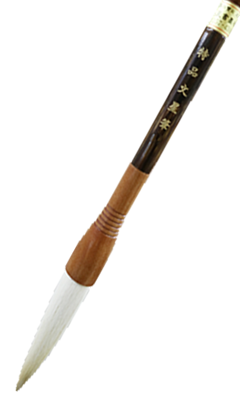 최고급/80mm 特品특품문성필 14호