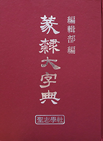 전예대자전篆隸大字典 