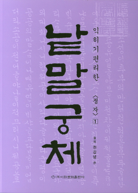 이화문화출판사 솔뫼 천갑녕著낱말궁체 정자체