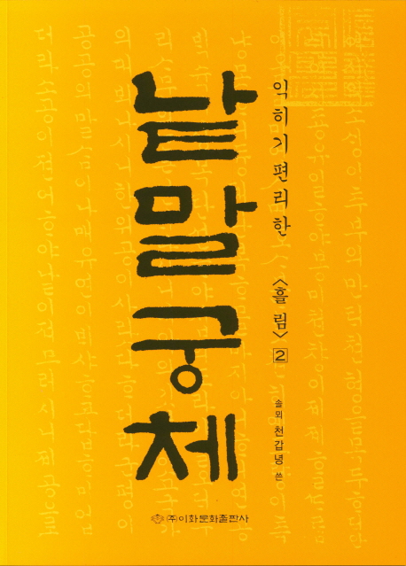 이화문화출판사 솔뫼 천갑녕著낱말궁체 흘림체