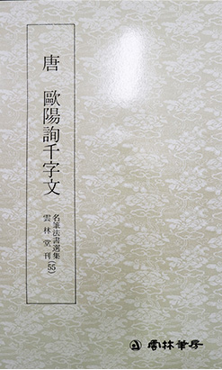 운림당필방 (55)구양순천자문歐陽詢千字文