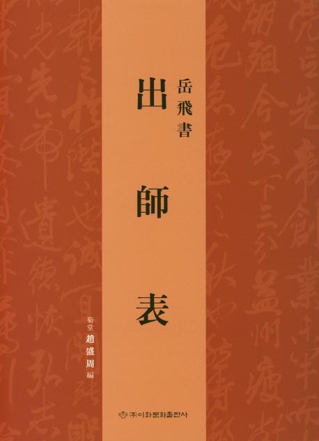 이화문화출판사 출사표出師表