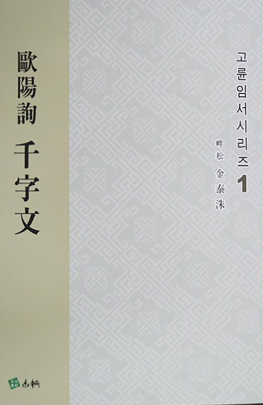 고륜임서시리즈(1)구양순천자문歐陽詢千字文