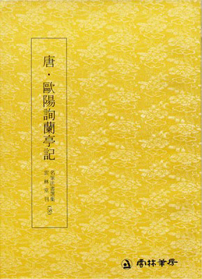 운림당(해서)  (58)구양순난정기 (歐陽詢蘭亭記)
