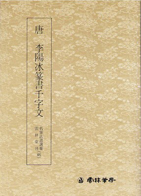 운림당(전서)  (46)이양빙전서천자문 (李陽氷篆書千字文)