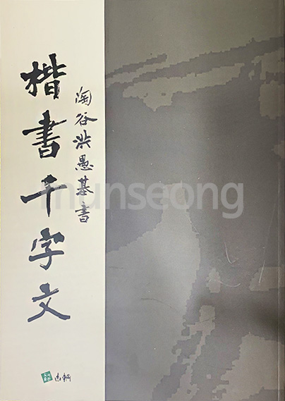 고륜교본시리즈(1)도곡홍우기해서천자문