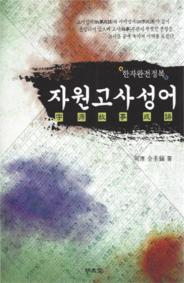 명문당출판사 자원고사성어(한자완전정복)