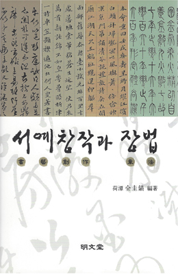명문당출판사 서예창작과 장법