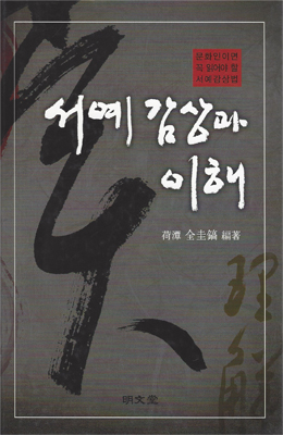 명문당출판사 서예감상과 이해