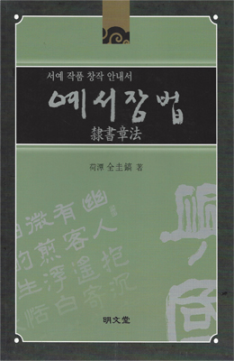 명문당출판사 예서장법