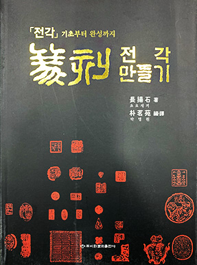 이화문화출판사 전각(篆刻)만들기