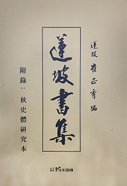 도서출판미래 연파 최정수연파서집(蓮坡書集)