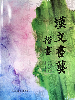 이화문화출판사 雲庭 金京順 한문서예(漢文書藝)