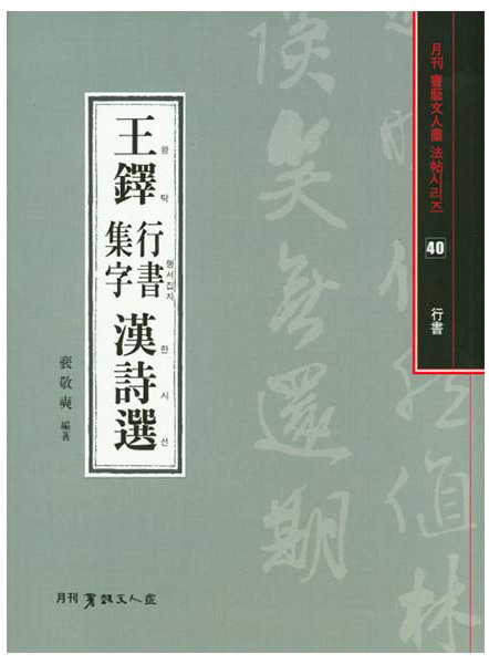 서예문인화 법첩시리즈40 왕탁행서집자한시선
