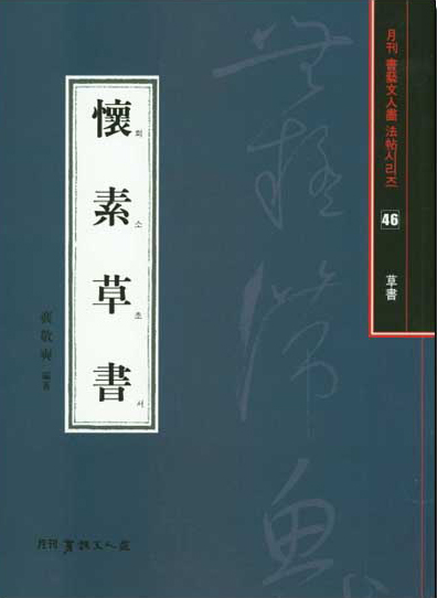 서예문인화 법첩시리즈46 회소초서