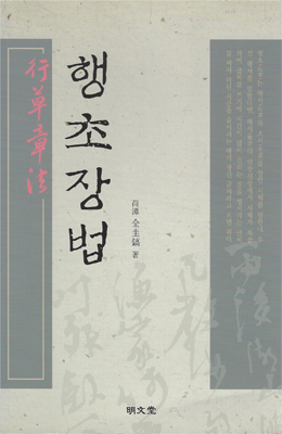 명문당출판사 행초장법