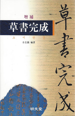 명문당출판사 증보 초서완성
