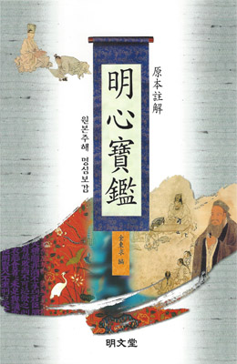 명문당출판사 명심보감(원본주해)