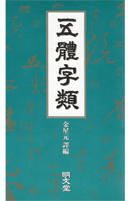 명문당출판사 오체자류(五體字類)