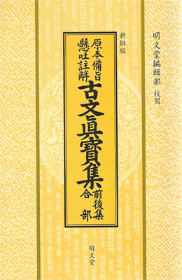 명문당출판사 고문진보 전후집합부古文眞寶 前後集合部