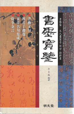 명문당출판사 서묵보감(書墨寶鑒)(양장)