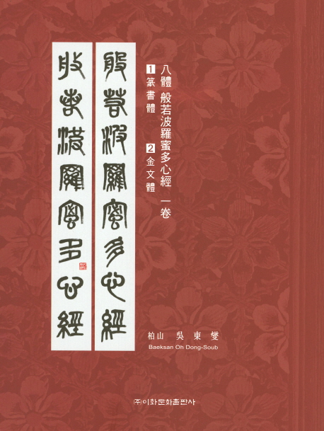 이화문화출판사 8체 반야바라밀다심경(1.전서체 2.금문체)